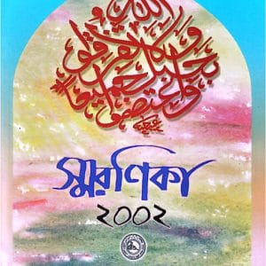 স্মরণিকা কেন্দ্রীয় সম্মেলন-২০০২