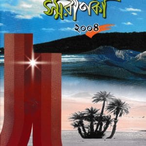 স্মরণিকা কেন্দ্রীয় সম্মেলন-২০০৪