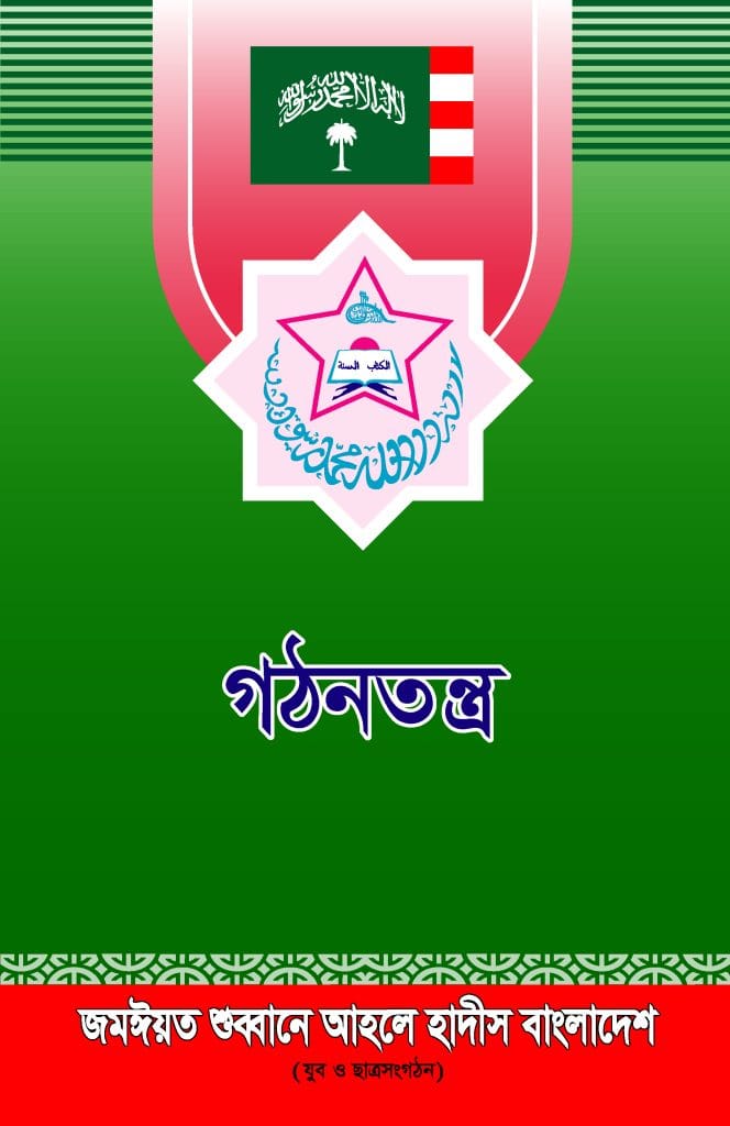 শুব্বান-গঠনতন্ত্র