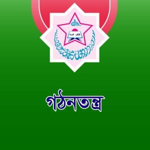 শুব্বান-গঠনতন্ত্র