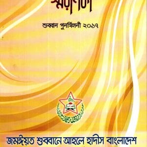 শুব্বান-পুনর্মিলণী স্মরণিকা ২০১৭
