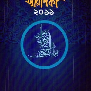 স্মরণিকা কেন্দ্রীয় সম্মেলন-২০১১