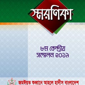 স্মরণিকা কেন্দ্রীয় সম্মেলন-২০১৯