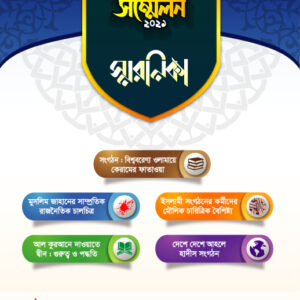 স্মরণিকা কেন্দ্রীয় সম্মেলন-২০২১