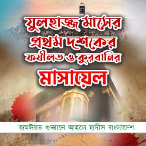 যুলহাজ্জ মাসের প্রথম দশকের ফযীলত ও কুরবানির মাসায়েল