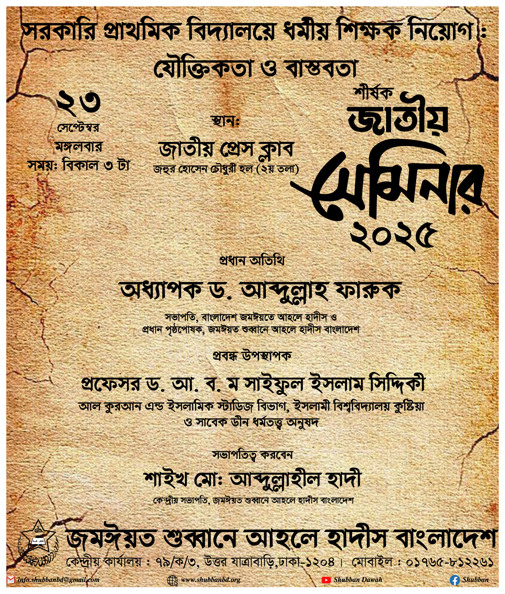 সরকারি প্রাথমিক বিদ্যালয়ে ধর্মীয় শিক্ষক নিয়োগ যৌক্তিকতা ও বাস্তবতা শীর্ষক জাতীয় সেমিনার ২০২৫