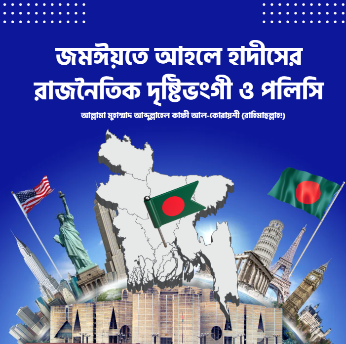 জমঈয়তে আহলে হাদীসের রাজনৈতিক দৃষ্টিভংগী ও পলিসি
