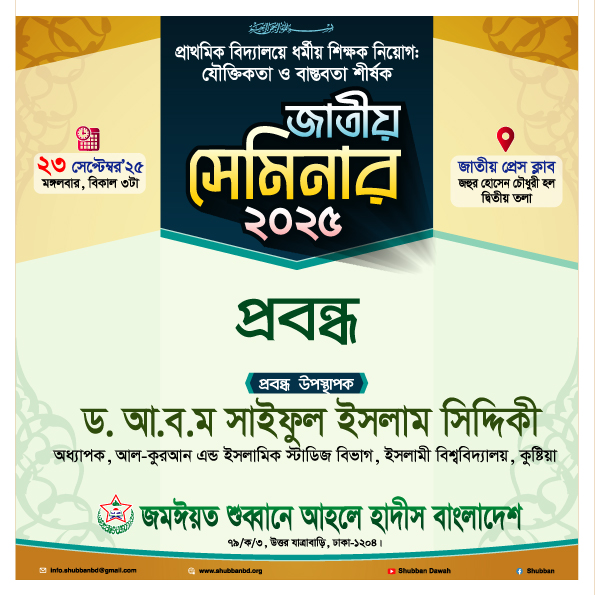 প্রাথমিক বিদ্যালয়ে ধর্মীয় শিক্ষক নিয়োগ: যৌক্তিকতা ও বাস্তবতা