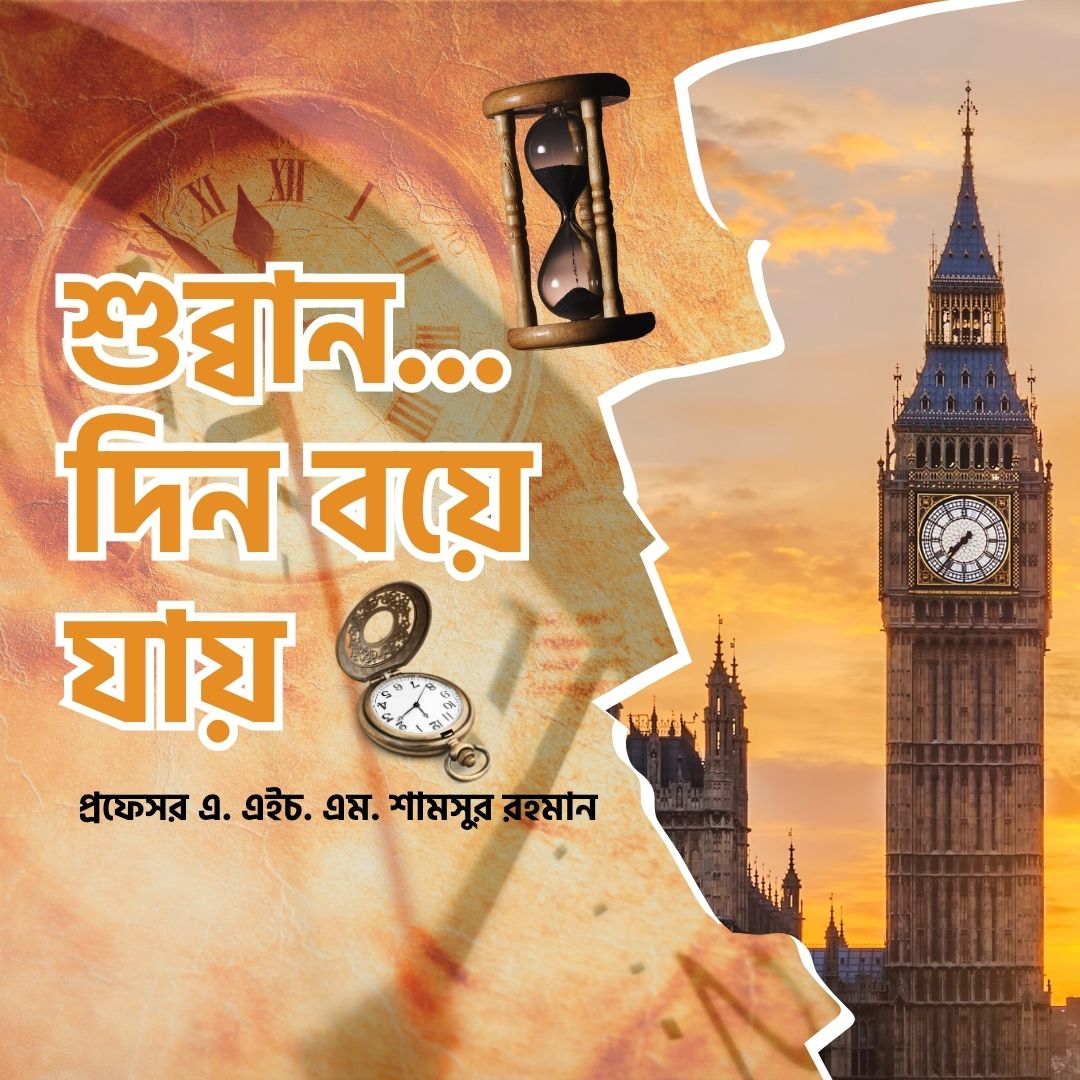 শুব্বান... দিন বয়ে যায়