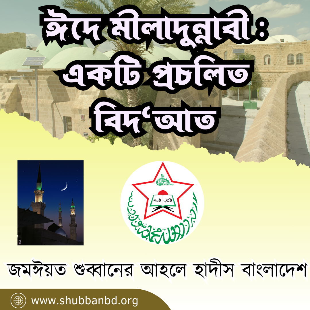 ঈদে মীলাদুন্নাবী : একটি প্রচলিত বিদ‘আত