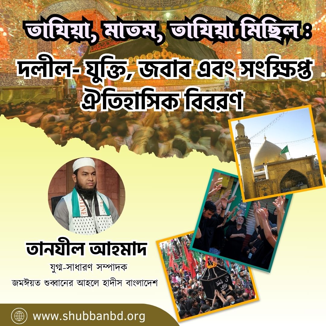 তাযিয়া, মাতম, তাযিয়া মিছিল : দলীল- যুক্তি, জবাব এবং সংক্ষিপ্ত ঐতিহাসিক বিবরণ