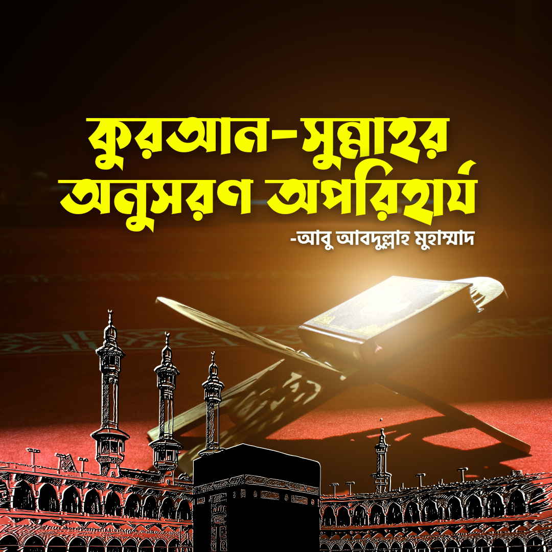 কুরআন-সুন্নাহর অনুসরণ অপরিহার্য