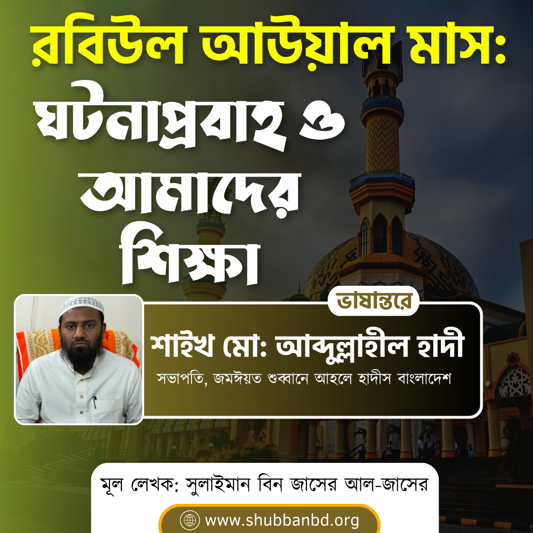রবিউল আউয়াল মাস: ঘটনাপ্রবাহ ও আমাদের শিক্ষা