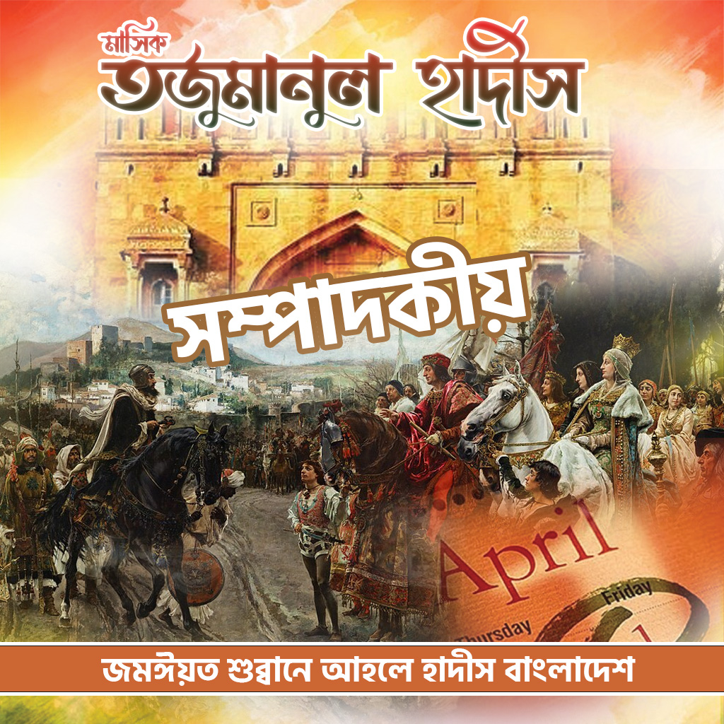 স্পেন ট্র্যাজেডি ও এপ্রিল ফুল : মুসলিমদের জন্য এক ধোঁকা ও বেদনাবিধুর স্মৃতি