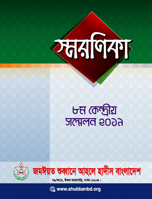 স্মরণিকা কেন্দ্রীয় সম্মেলন-২০১৯