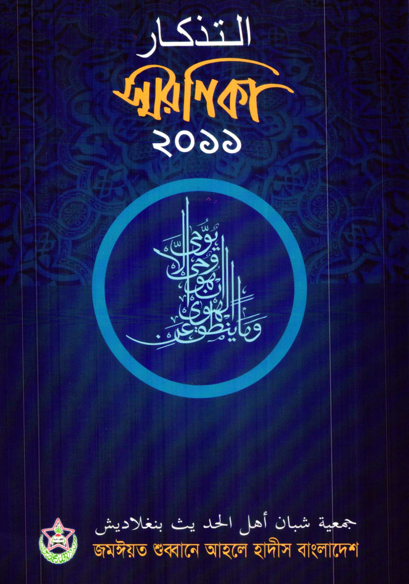 স্মরণিকা কেন্দ্রীয় সম্মেলন-২০১১