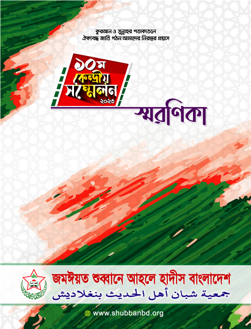 স্মরণিকা কেন্দ্রীয় সম্মেলন-২০২৩