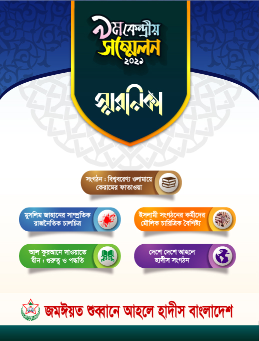 স্মরণিকা কেন্দ্রীয় সম্মেলন-২০২১