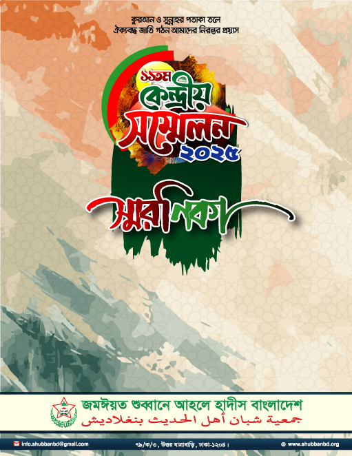 স্মরণিকা কেন্দ্রীয় সম্মেলন-২০২৫