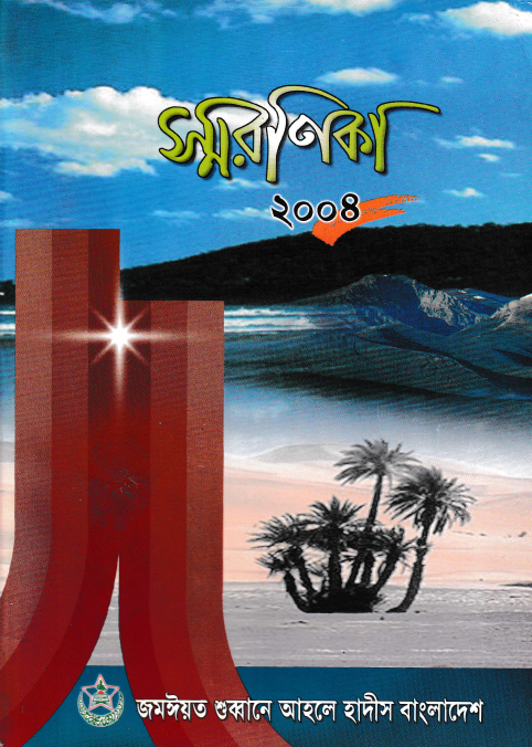 স্মরণিকা কেন্দ্রীয় সম্মেলন-২০০৪