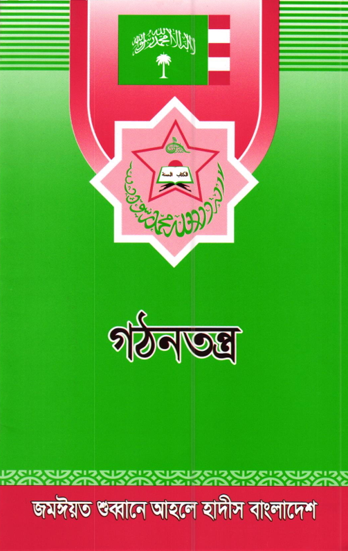 গঠনতন্ত্র