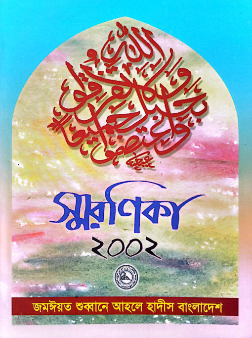 স্মরণিকা কেন্দ্রীয় সম্মেলন-২০০২