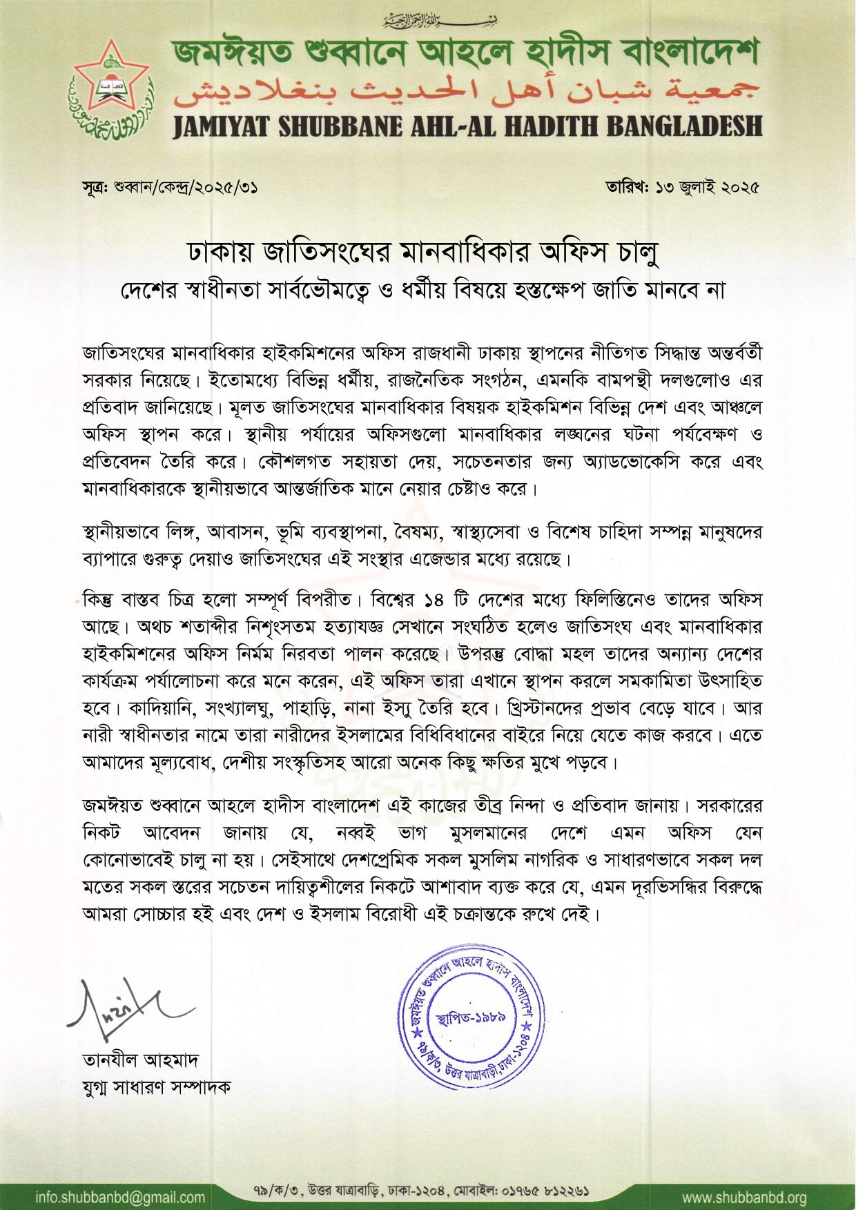 ঢাকায় জাতিসংঘের মানবাধিকার অফিস চালু দেশের স্বাধীনতা সার্বভৌমত্বে ও ধর্মীয় বিষয়ে হস্তক্ষেপ জাতি মানবে না