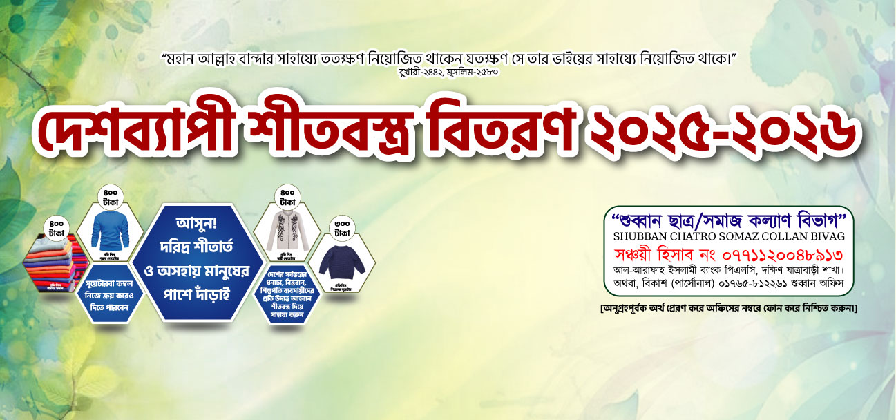 দেশব্যাপী শীতবস্ত্র বিতরণ ২০২৫-২০২৬