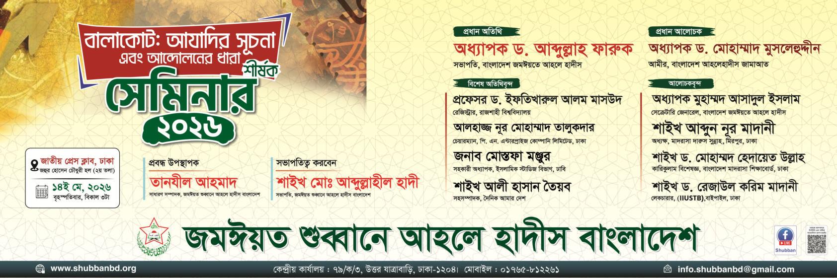 “বালাকোট: আযাদির সূচনা এবং আন্দোলনের ধারা” শীর্ষক