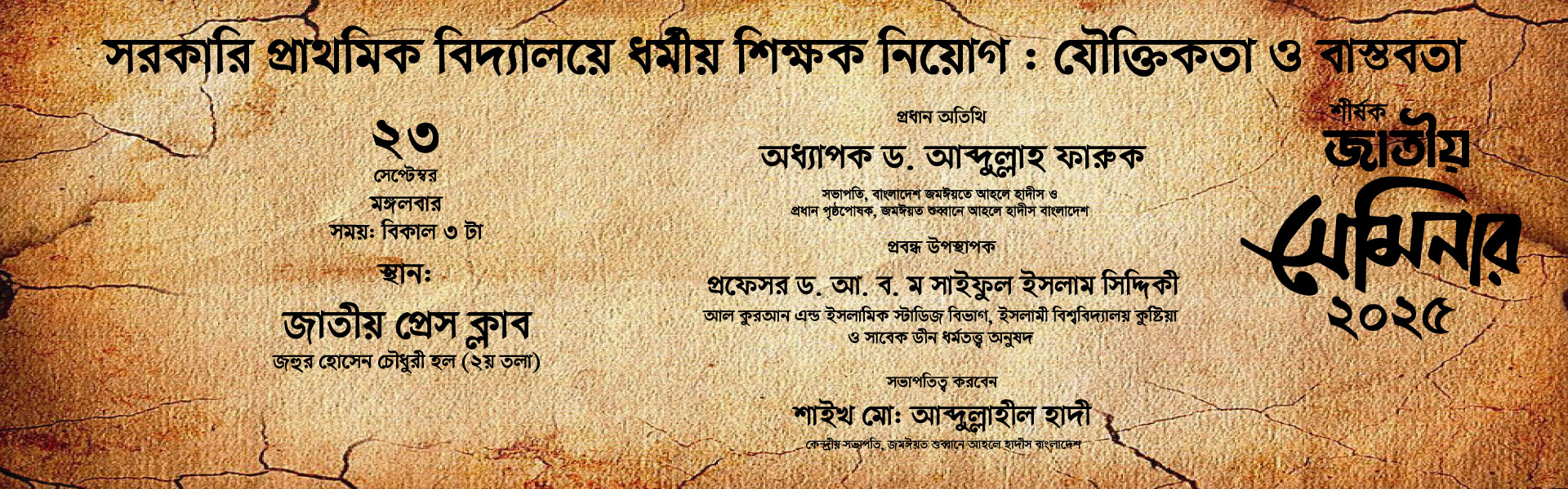 সরকারি প্রাথমিক বিদ্যালয়ে ধর্মীয় শিক্ষক নিয়োগ যৌক্তিকতা ও বাস্তবতা শীর্ষক জাতীয় সেমিনার ২০২৫